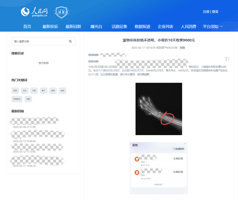 用戶90422386投訴某寵物醫(yī)院價(jià)格不透明。該圖為“人民投訴”平臺(tái)投訴截圖