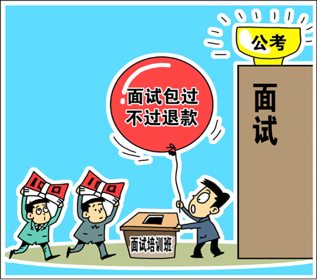 天價(jià)公考面試培訓(xùn)班靠譜？　學(xué)生花錢(qián)買(mǎi)“心安”