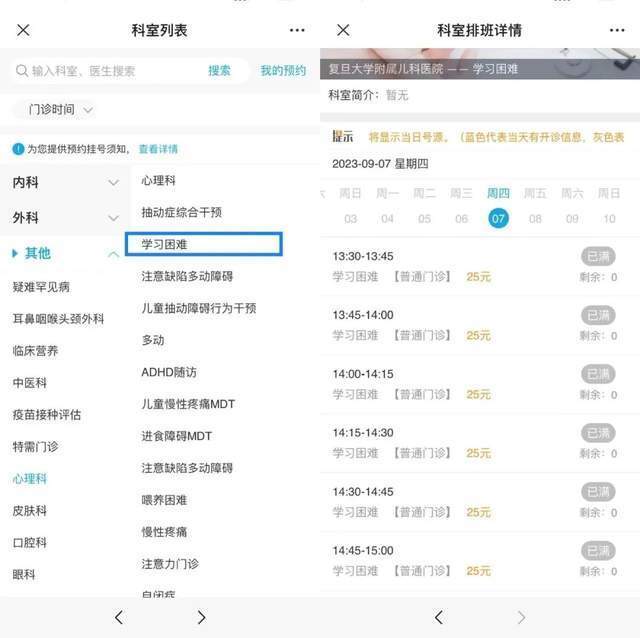 復(fù)旦大學(xué)附屬兒科醫(yī)院“學(xué)習(xí)困難”門診顯示未來四周號(hào)源均已約滿。
