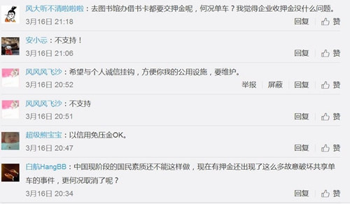 不少網(wǎng)友微博留言并不支持共享單車免押金。圖片來源：微博截圖